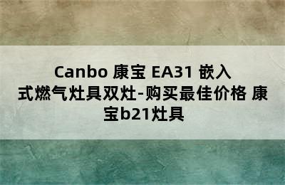 Canbo 康宝 EA31 嵌入式燃气灶具双灶-购买最佳价格 康宝b21灶具